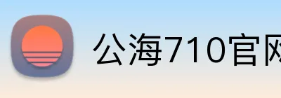 公海710官网 logo