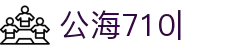 公海710(中国)官方网站